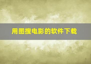 用图搜电影的软件下载