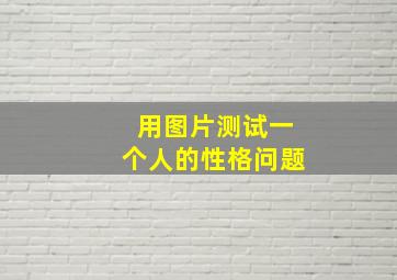 用图片测试一个人的性格问题