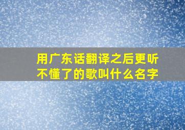 用广东话翻译之后更听不懂了的歌叫什么名字