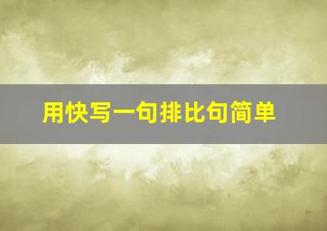 用快写一句排比句简单