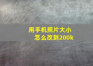 用手机照片大小怎么改到200k