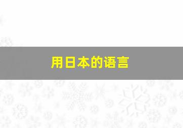 用日本的语言