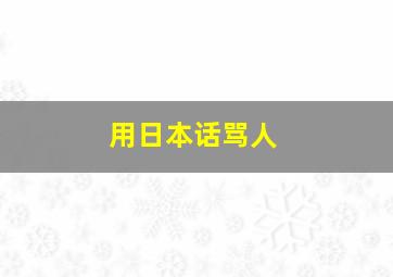 用日本话骂人