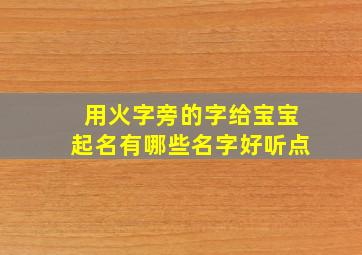 用火字旁的字给宝宝起名有哪些名字好听点