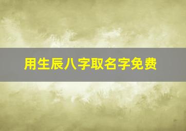 用生辰八字取名字免费