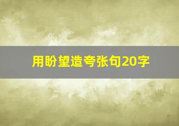 用盼望造夸张句20字