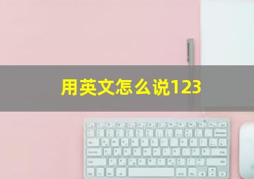 用英文怎么说123