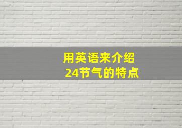 用英语来介绍24节气的特点