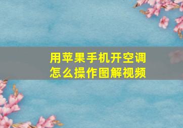 用苹果手机开空调怎么操作图解视频