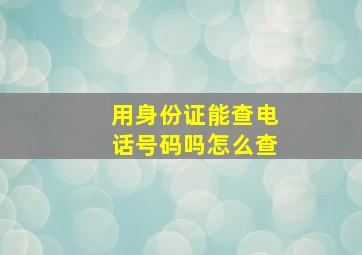 用身份证能查电话号码吗怎么查