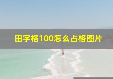 田字格100怎么占格图片