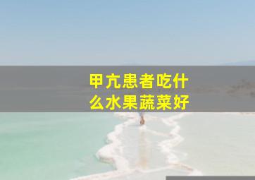 甲亢患者吃什么水果蔬菜好