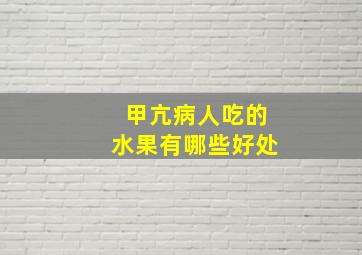 甲亢病人吃的水果有哪些好处