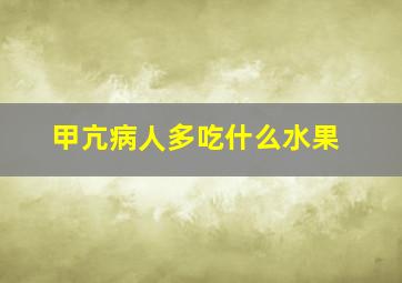 甲亢病人多吃什么水果