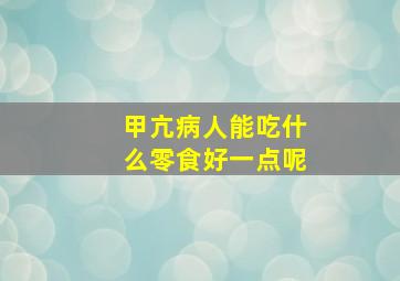 甲亢病人能吃什么零食好一点呢