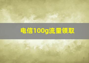 电信100g流量领取