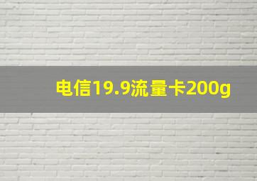 电信19.9流量卡200g