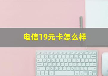 电信19元卡怎么样