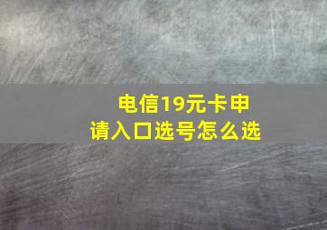 电信19元卡申请入口选号怎么选