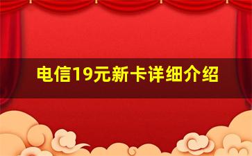 电信19元新卡详细介绍