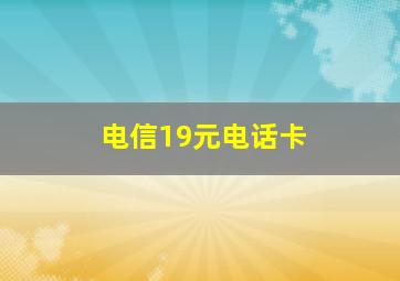 电信19元电话卡