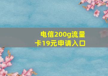 电信200g流量卡19元申请入口