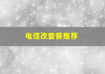 电信改套餐推荐