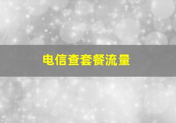 电信查套餐流量