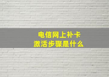 电信网上补卡激活步骤是什么