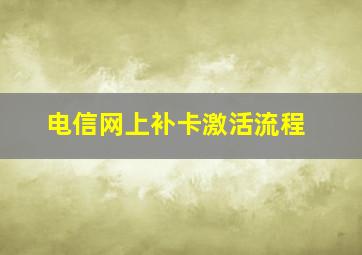 电信网上补卡激活流程