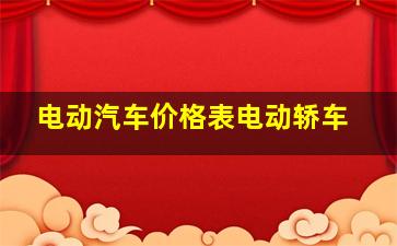 电动汽车价格表电动轿车