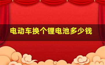 电动车换个锂电池多少钱