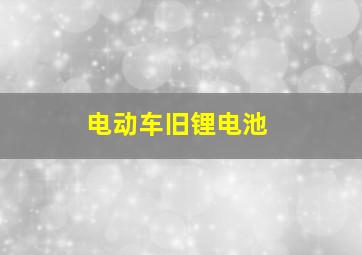 电动车旧锂电池