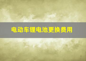 电动车锂电池更换费用