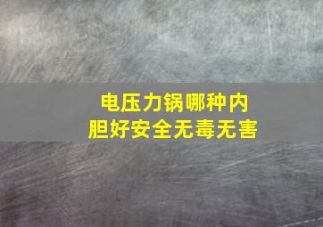 电压力锅哪种内胆好安全无毒无害