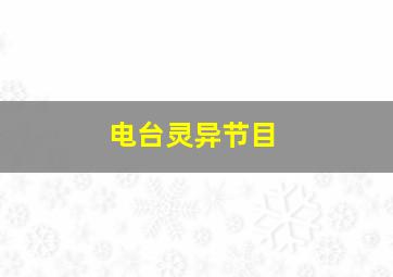 电台灵异节目