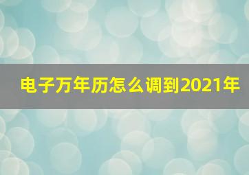 电子万年历怎么调到2021年