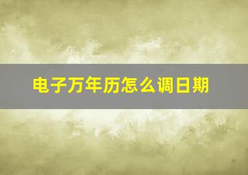 电子万年历怎么调日期