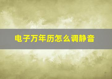 电子万年历怎么调静音