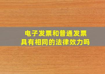 电子发票和普通发票具有相同的法律效力吗