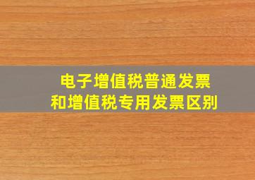 电子增值税普通发票和增值税专用发票区别