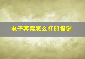 电子客票怎么打印报销