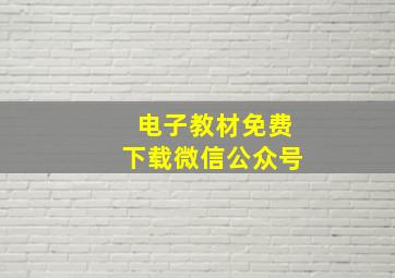 电子教材免费下载微信公众号