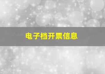 电子档开票信息