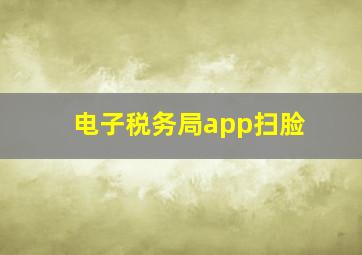 电子税务局app扫脸