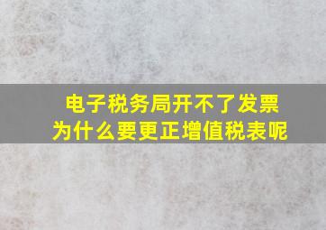 电子税务局开不了发票为什么要更正增值税表呢