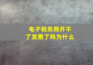 电子税务局开不了发票了吗为什么