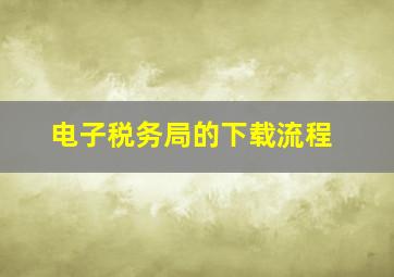 电子税务局的下载流程