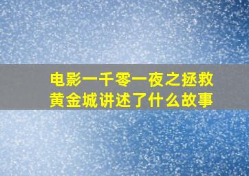 电影一千零一夜之拯救黄金城讲述了什么故事