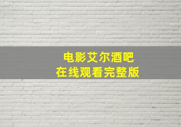 电影艾尔酒吧在线观看完整版